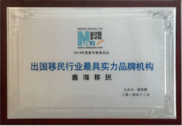 鑫海移民