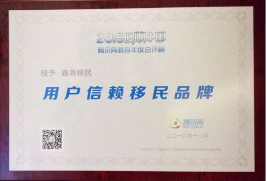 鑫海移民
