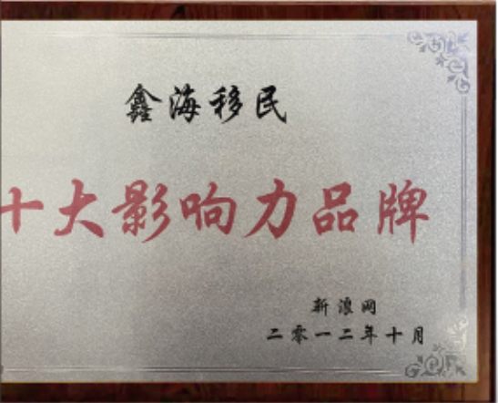 鑫海移民