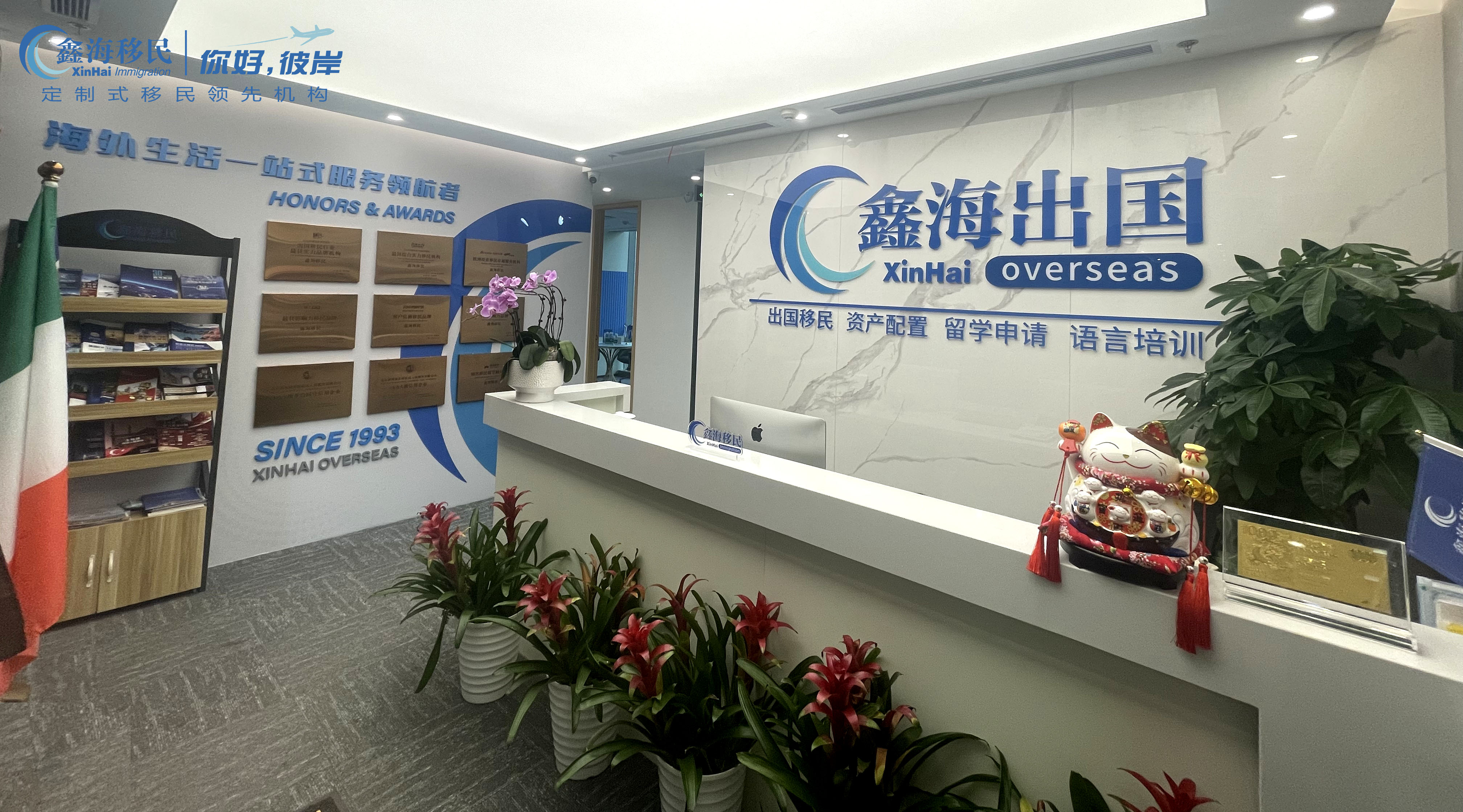 鑫海移民