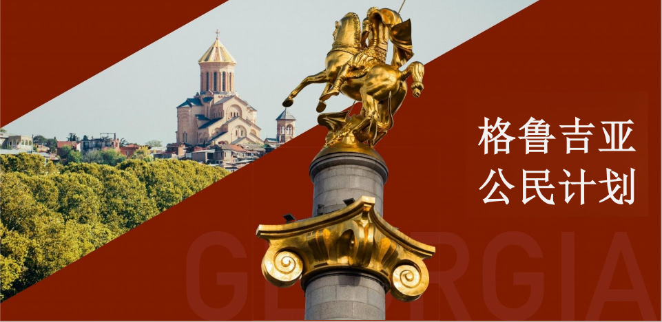 格鲁吉亚公民计划：高性价比的欧洲准入门槛