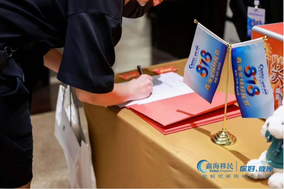 鑫海移民