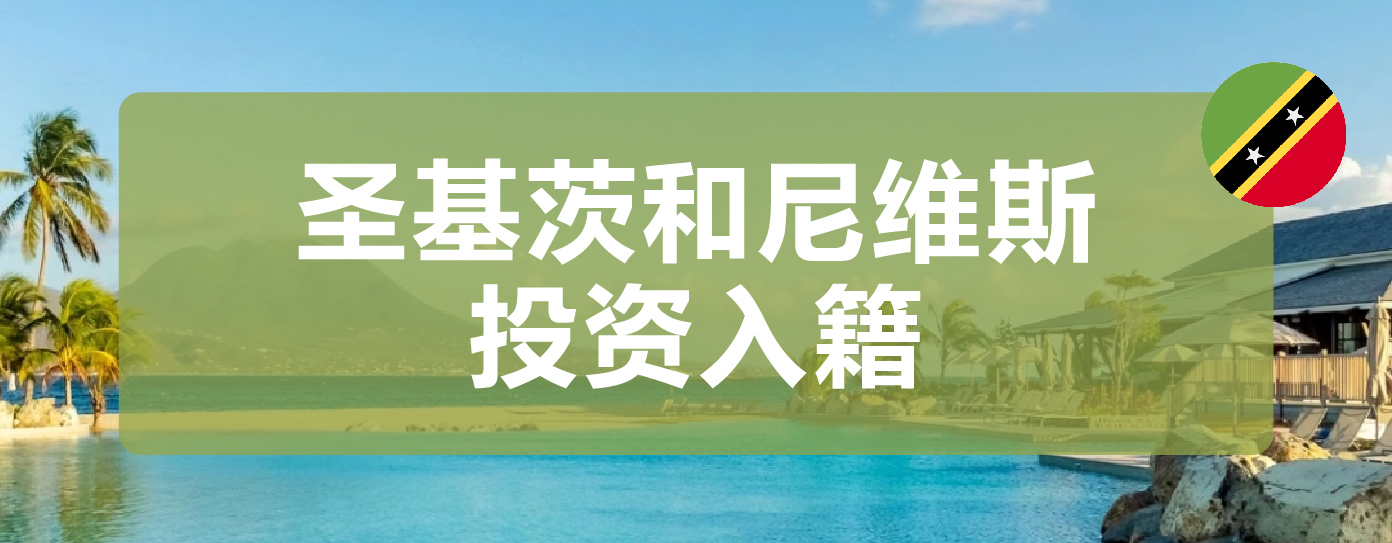 圣基茨和尼维斯投资入籍