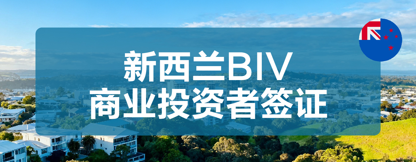 新西兰BIV商业投资者签证