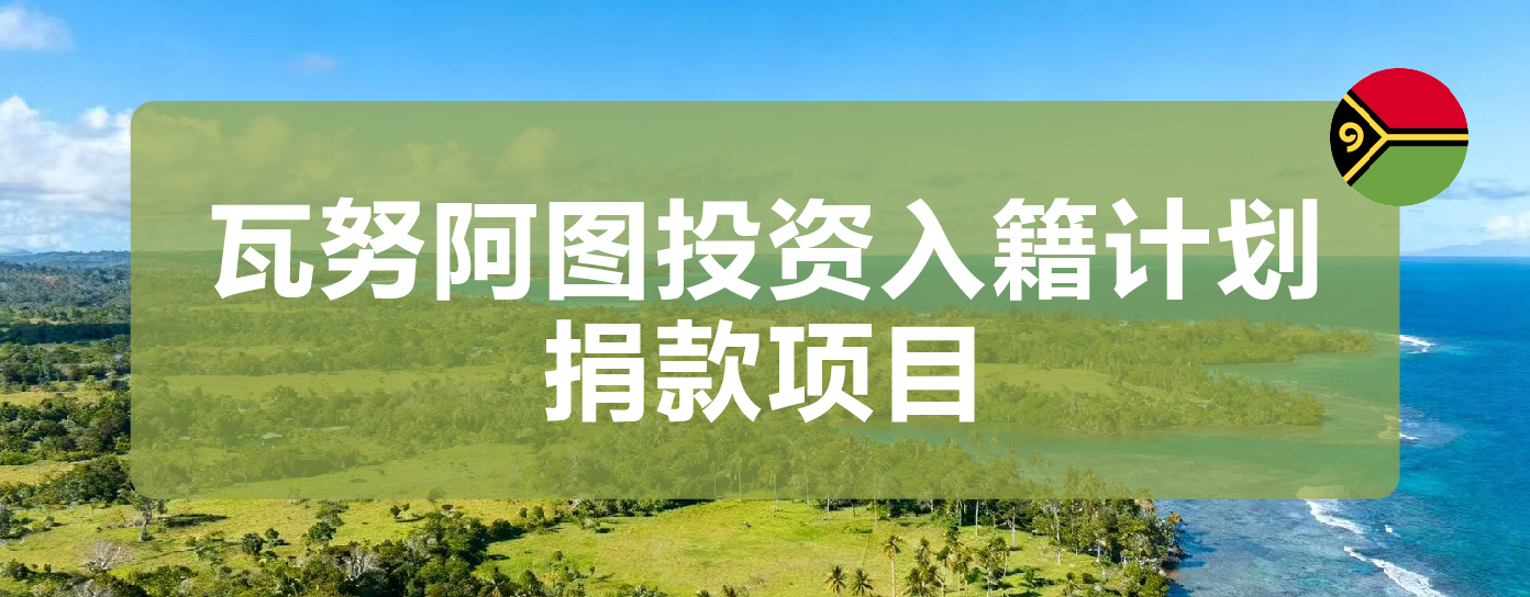 瓦努阿图投资入籍计划