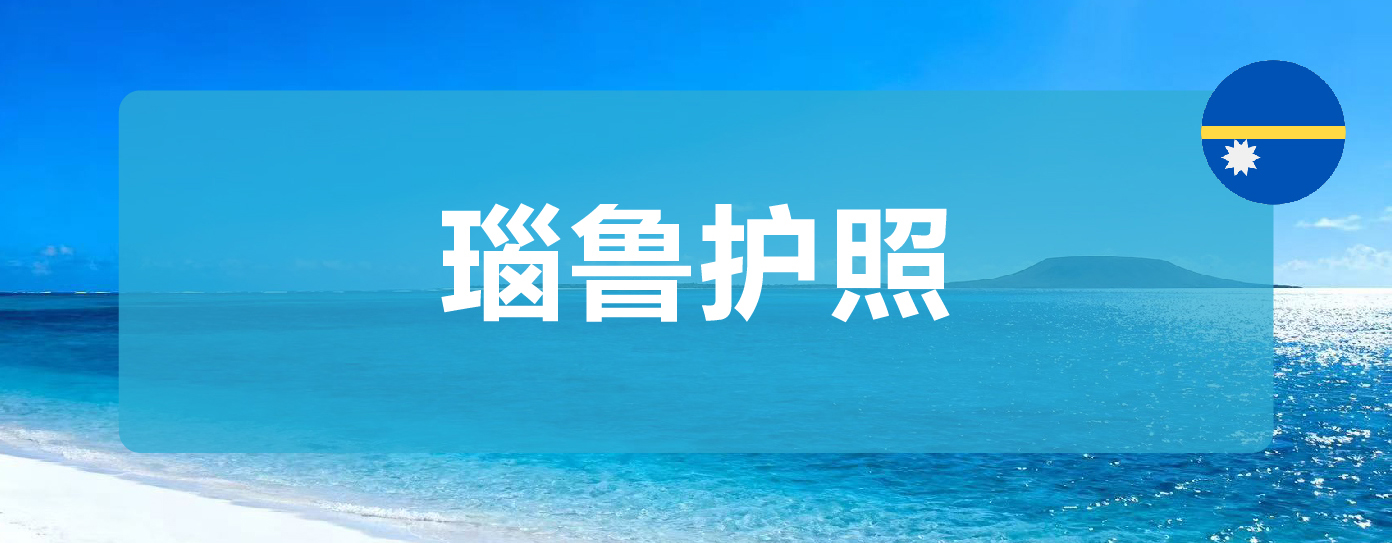 瑙鲁公民入籍（护照）计划