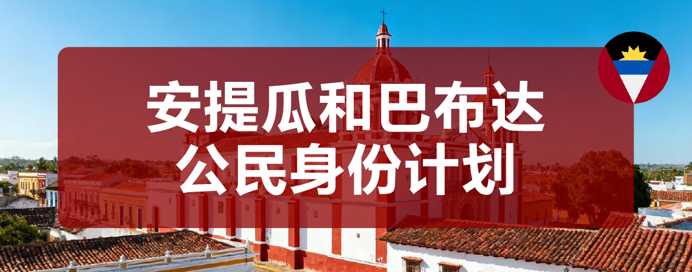 安提瓜和巴布达公民身份计划