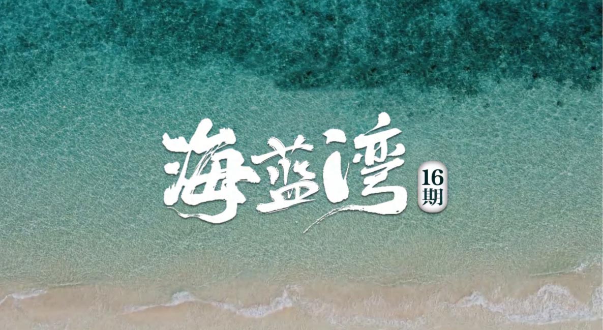 希腊购房移民海蓝湾16期