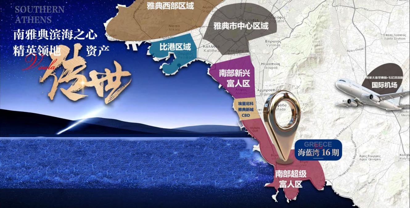 希腊购房移民海蓝湾16期