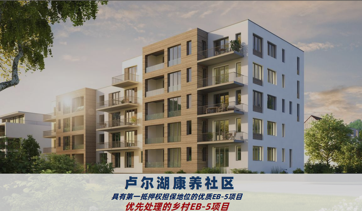 美国EB-5卢尔湖康养社区