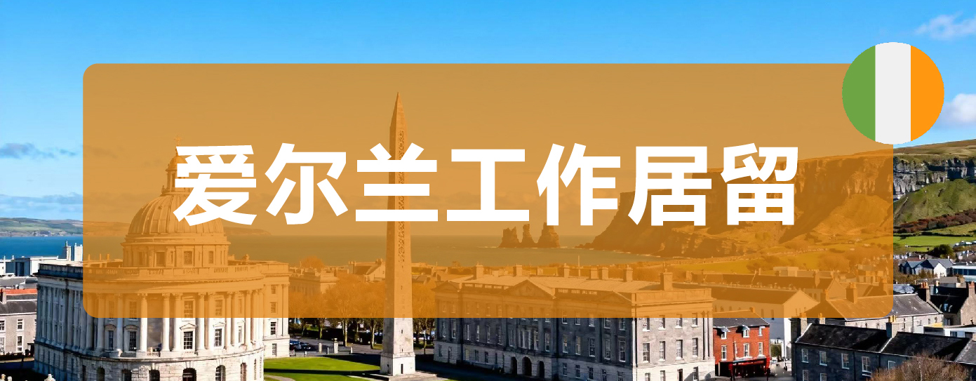 爱尔兰工作居留