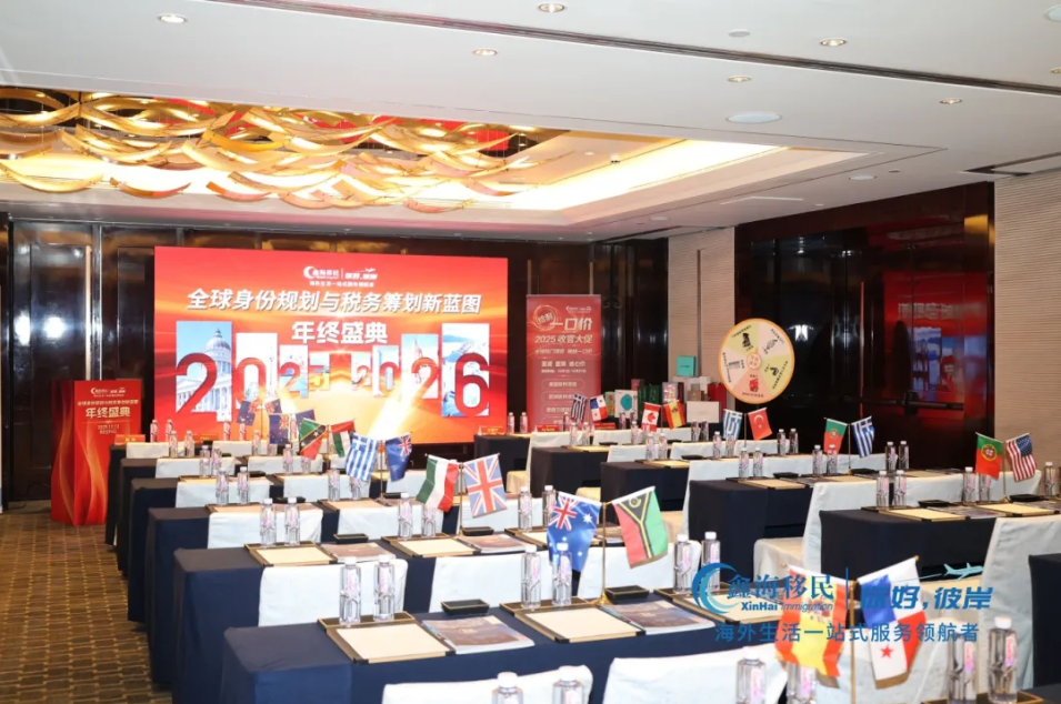 因信任而相聚，为未来而规划｜鑫海集团全球身份规划峰会圆满落幕！
