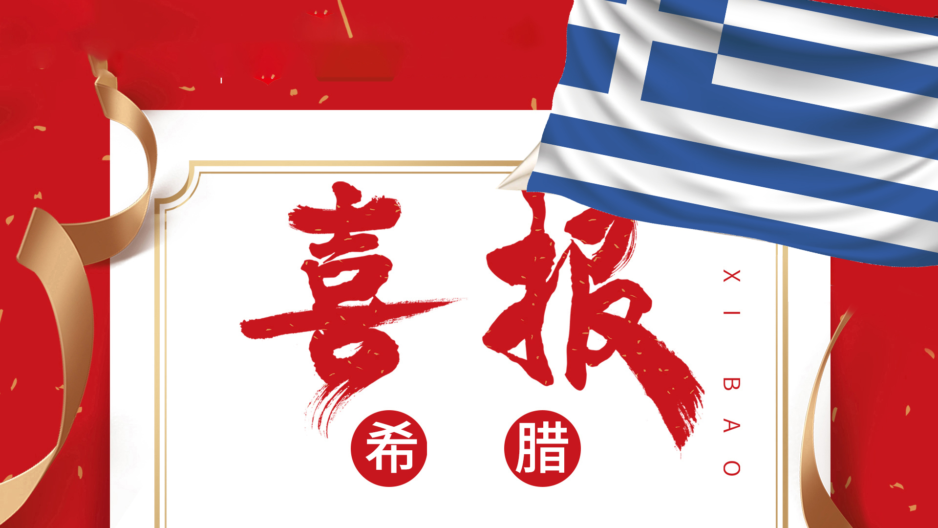 恭喜鑫海移民客户L先生获批希腊购房移民成功案例