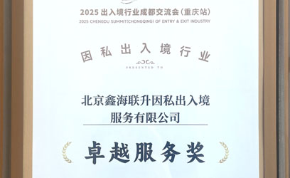 鑫海移民荣膺2025年度出入境行业“卓越服务奖”