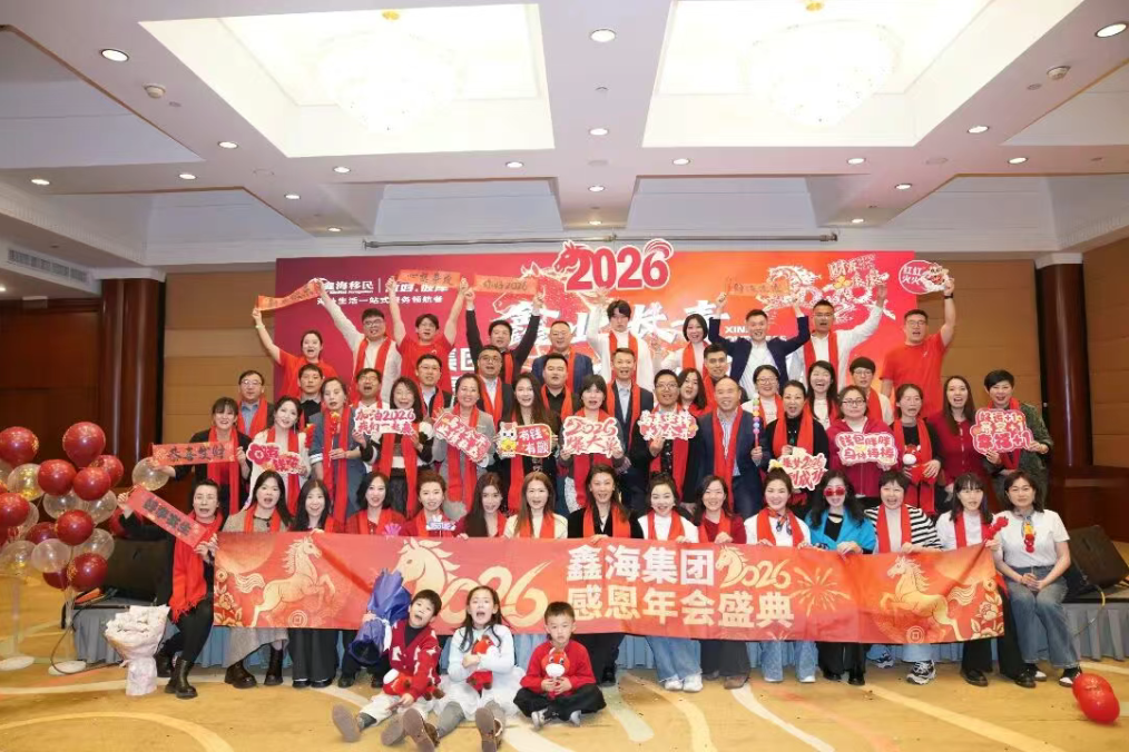 鑫业长青 海纳万象 | 感恩同行，鑫海集团 2026 年会温情落幕！