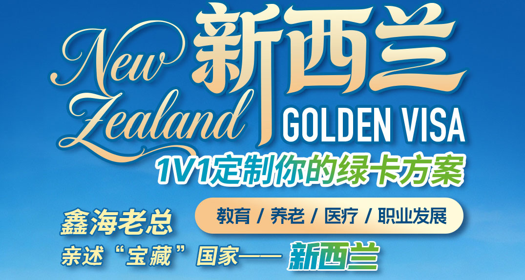 【北京站】鑫海老总 亲述“宝藏”国家——新西兰