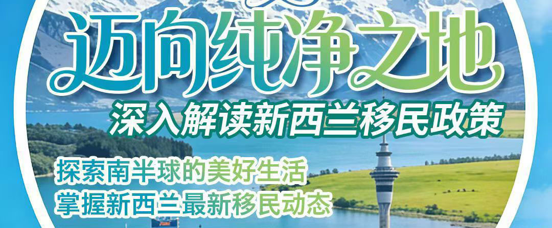 【上海站】深入解读新西兰移民政策