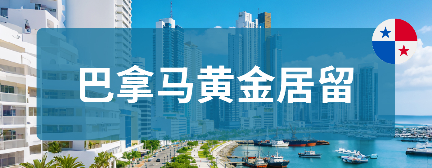 巴拿马黄金居留
