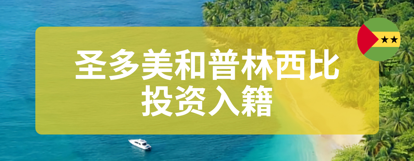 圣多美和普林西比投资入籍护照