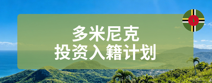 多米尼克投资入籍计划