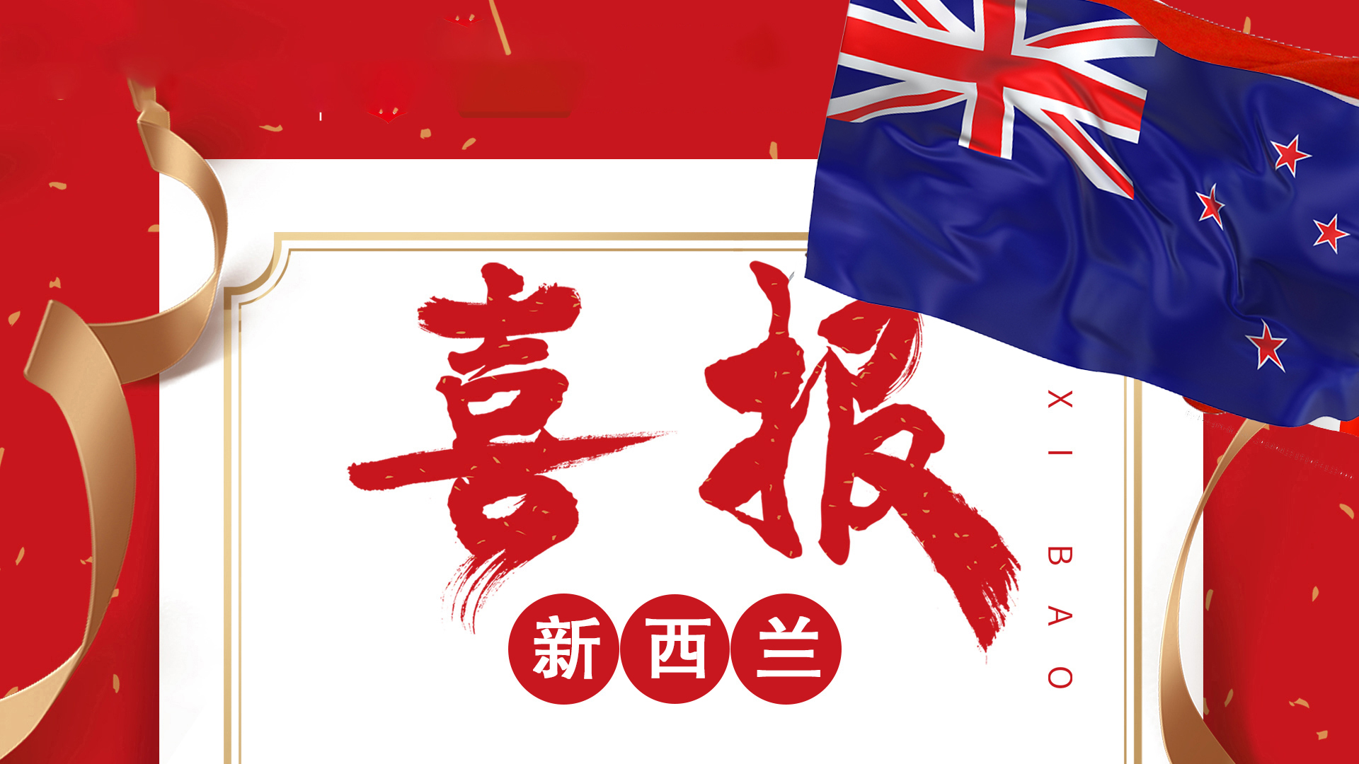恭喜鑫海移民客户Z先生获批新西兰成功案例
