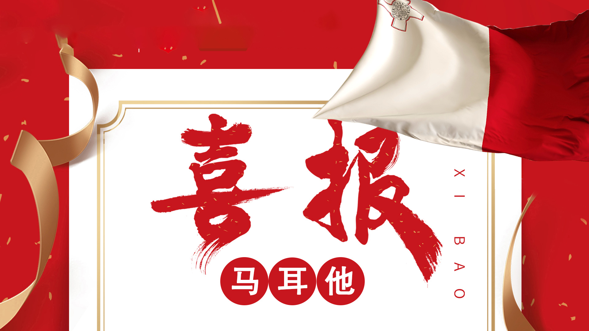 恭喜鑫海移民客户C先生获批马耳他永居移民成功案例