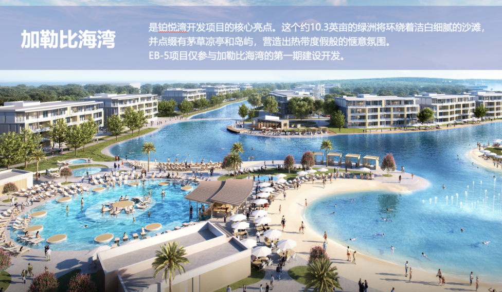 美国EB-5铂悦湾