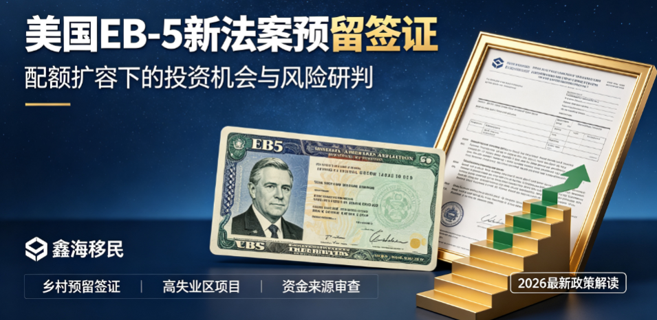 美国EB5投资移民