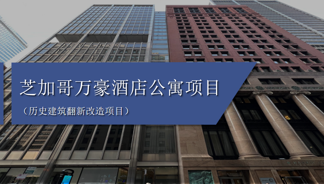 美国EB-5芝加哥万豪酒店公寓项目 鑫海移民推荐城市项目移民新选择