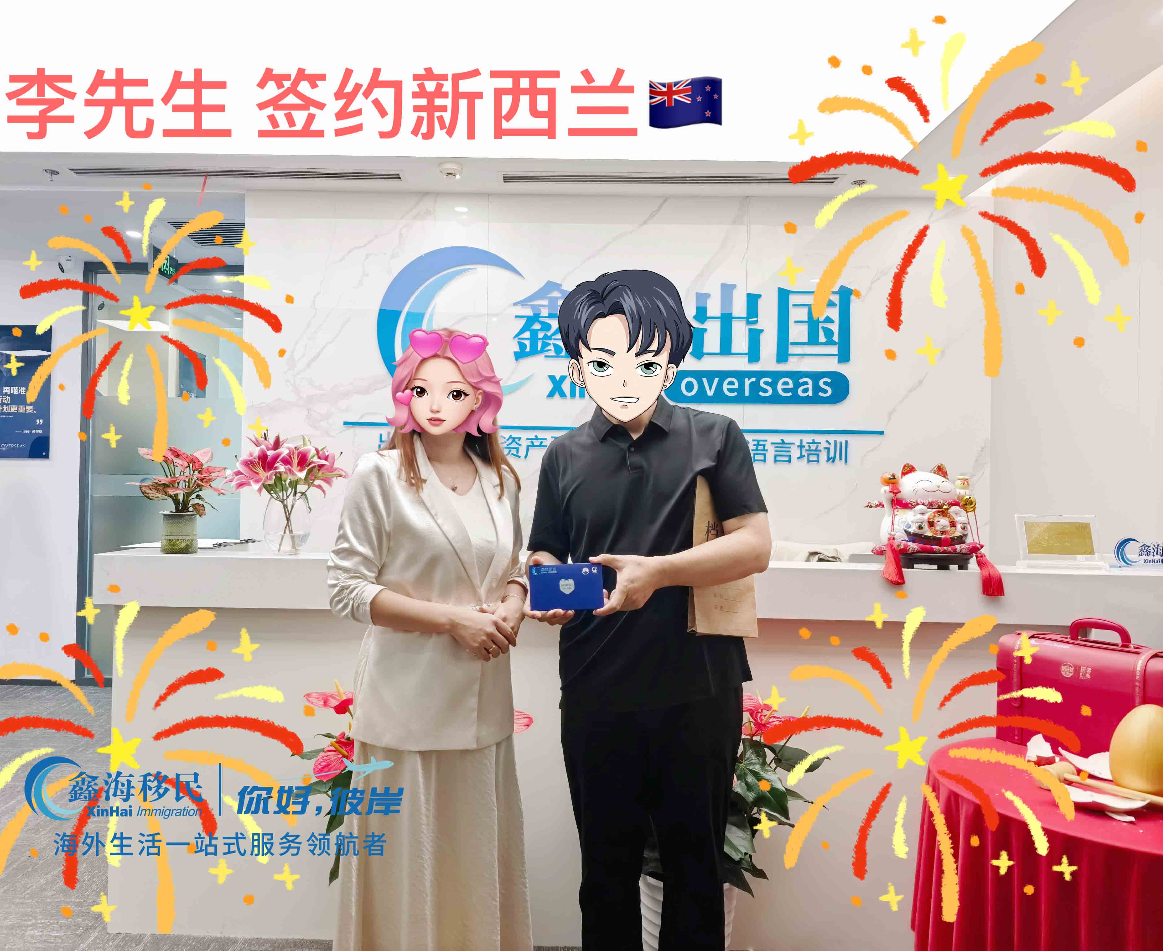 鑫海移民