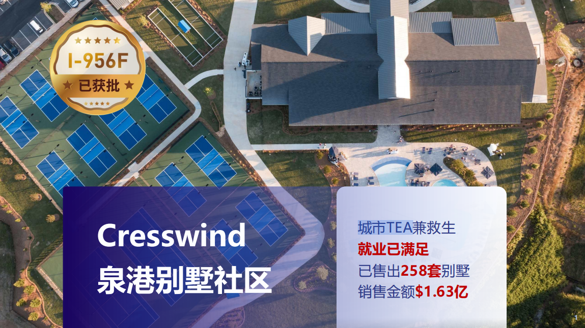 美国EB-5泉港别墅社区
