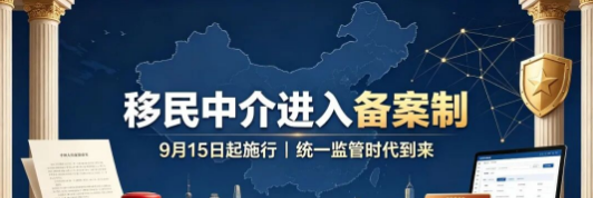9月15日起施行｜出境入境中介服务进入备案制，移民中介被正式纳入统一监管！鑫海移民正规资质移民中介，合规经营