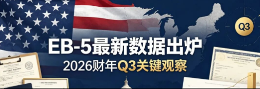 2026财年Q3 美国EB-5官方数据发布！申请、审理两大维度，有哪些新变化？