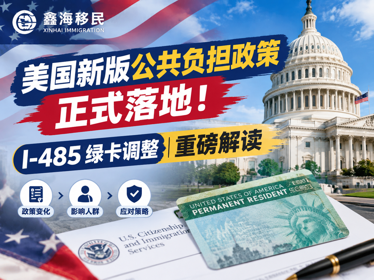 美国新版公共负担政策正式落地!I-485 绿卡调整重磅解读|鑫海移民
