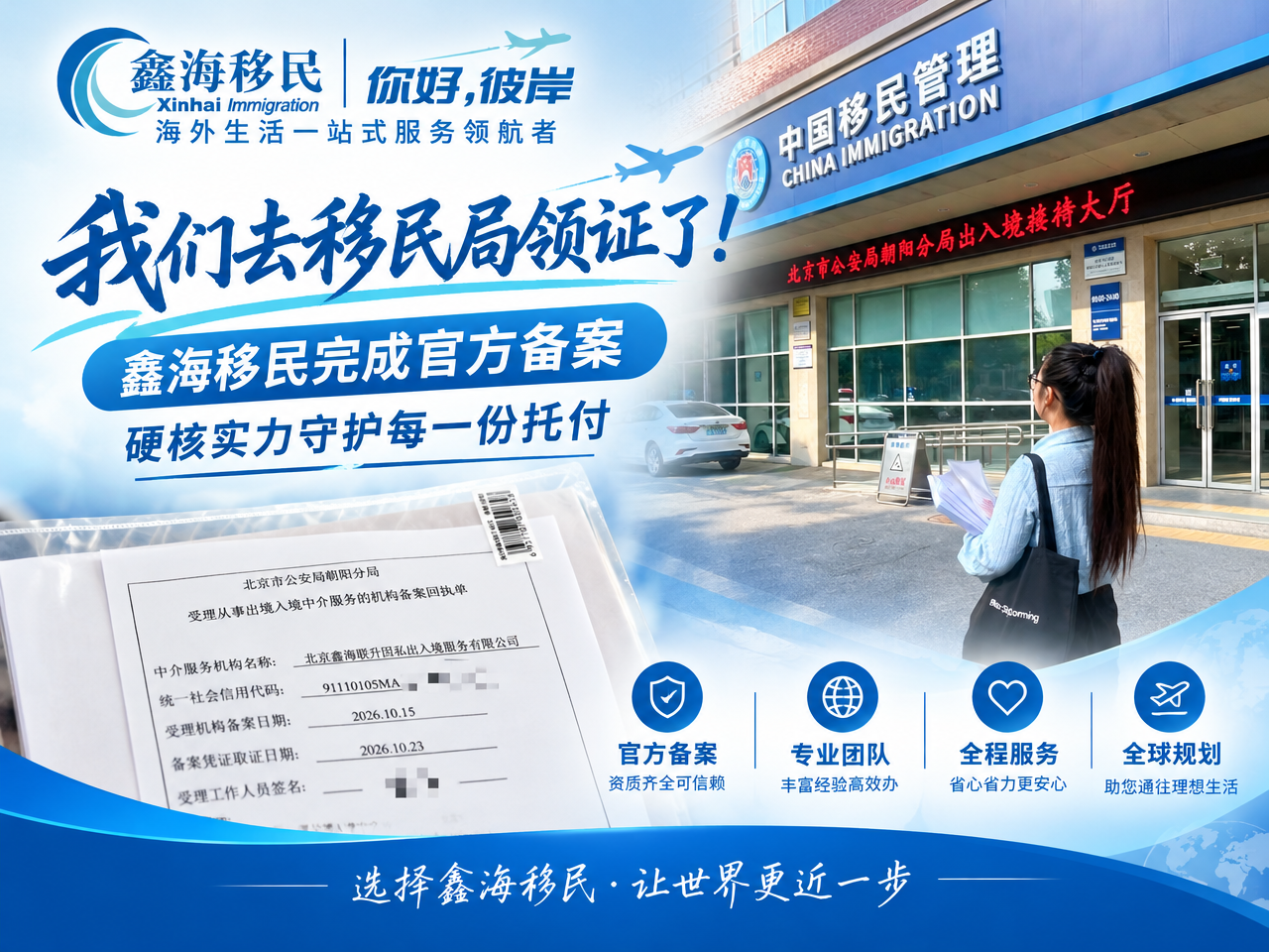 我们去移民局领证了!鑫海移民完成官方备案,硬核实力守护每一份托付