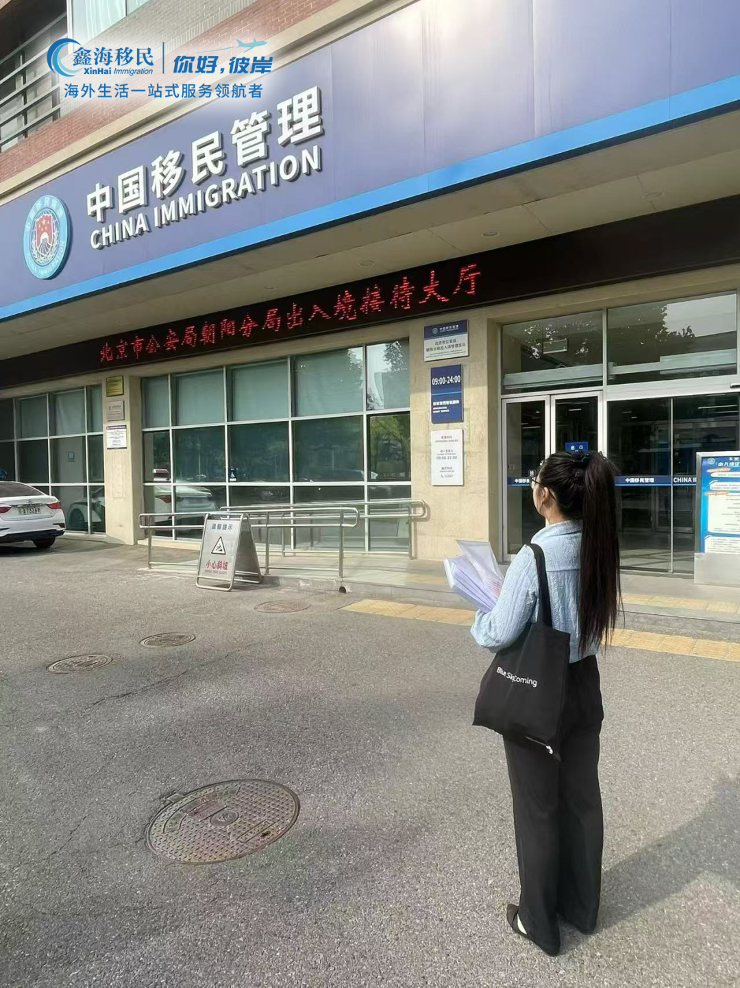鑫海移民