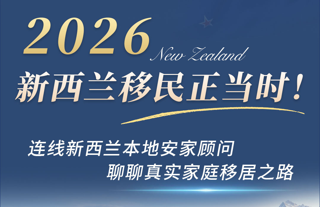 【北京站】2026新西兰移民正当时线下分享会