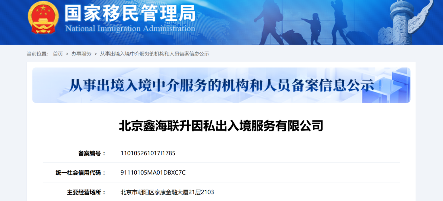 鑫海移民备案公示上线 移民中介资质可官方核验