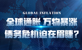 北京站“全球通胀，万物