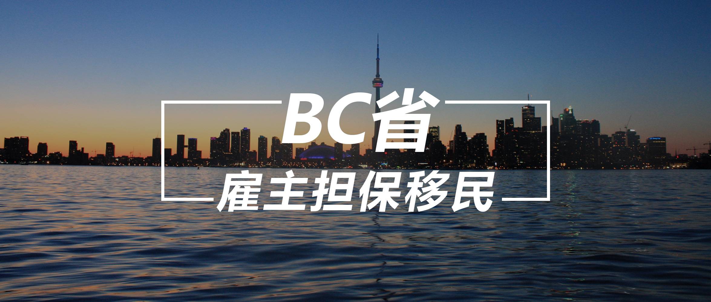 加拿大BC省雇主担保项目